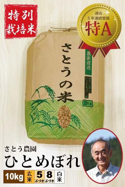 ◇翌々営業日発送◇【特別栽培米】 ひとめぼれ10㎏ さとう農園 令和7 