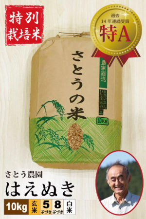 ◆９月中旬～下旬発送◆ 令和7年産 さとう農園 はえぬき10㎏