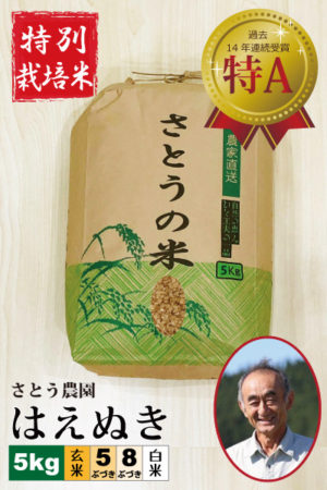 ◆９月中旬～下旬発送◆ 令和7年産 さとう農園 はえぬき5㎏