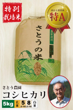 ◆９月下旬～10月上旬発送◆ 令和7年産 さとう農園 コシヒカリ5㎏