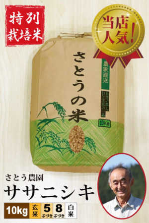 ◆９月中旬～下旬発送◆ 令和7年産 さとう農園 ササニシキ10㎏