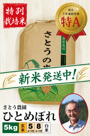 ◆新米発送中！◆翌々営業日発送【特別栽培米】 ひとめぼれ5㎏ さとう農園 令和8年産