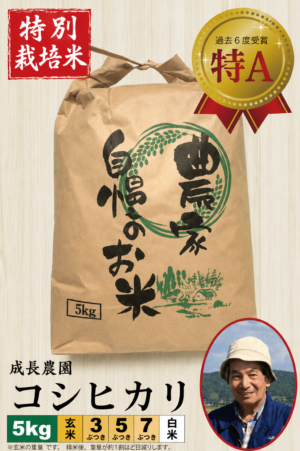 ◆予約◆10月下旬以降発送【特別栽培米】コシヒカリ5㎏ 成長農園 令和8年産