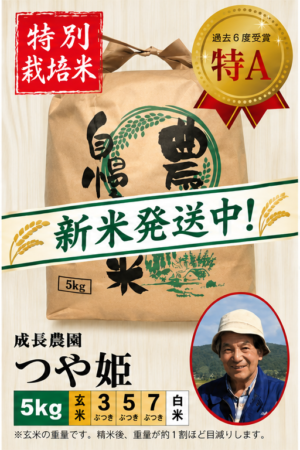 ◆新米発送中◆【特別栽培米】つや姫5㎏ 成長農園 令和8年産