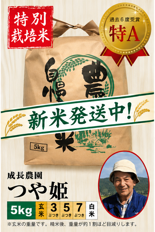 ◆新米発送中◆【特別栽培米】つや姫5㎏ 成長農園 令和8年産