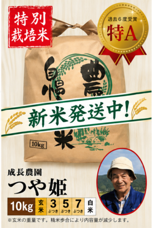 ◆新米発送中◆【特別栽培米】 つや姫10㎏ 成長農園 令和8年産