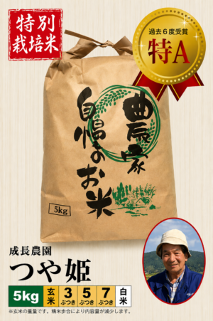 ◆予約◆10月下旬以降発送【特別栽培米】つや姫5㎏ 成長農園 令和8年産