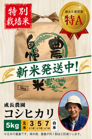 ◆新米発送中◆【特別栽培米】コシヒカリ5㎏ 成長農園 令和8年産