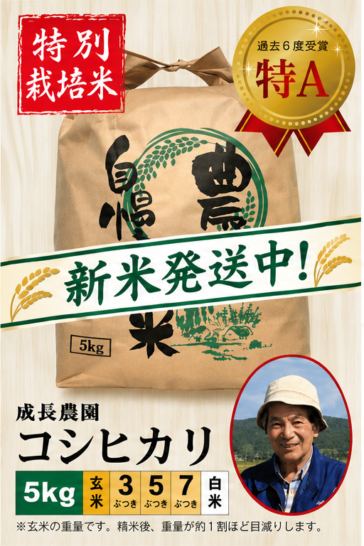 ◆新米発送中◆【特別栽培米】コシヒカリ5㎏ 成長農園 令和8年産