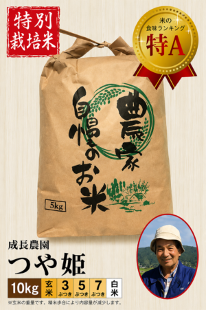 ◆予約◆10月下旬以降発送【特別栽培米】 つや姫10㎏ 成長農園 令和8年産