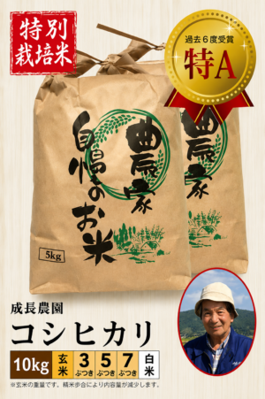 ◆予約◆10月下旬以降発送【特別栽培米】コシヒカリ10㎏ 成長農園 令和8年産