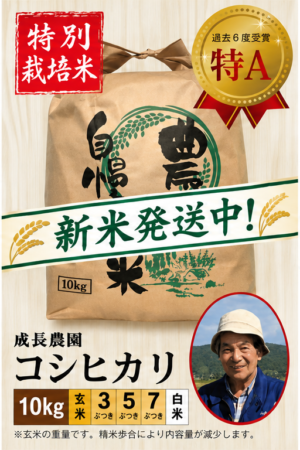 ◆新米発送中◆【特別栽培米】コシヒカリ10㎏ 成長農園 令和8年産