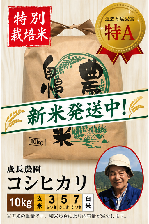 ◆新米発送中◆【特別栽培米】コシヒカリ10㎏ 成長農園 令和8年産