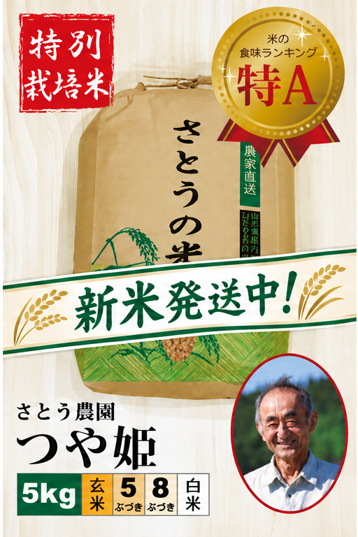 ◆新米発送中◆【特別栽培米】つや姫5㎏ さとう農園 令和8年産