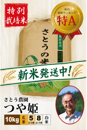 ◆新米発送中◆【特別栽培米】つや姫10㎏ さとう農園 令和8年産