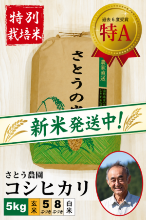 ◆新米発送中◆【特別栽培米】 コシヒカリ5㎏ さとう農園 令和8年産