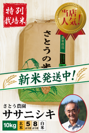 ◆新米発送中！◆【特別栽培米】 令和８年産 さとう農園 ササニシキ10㎏