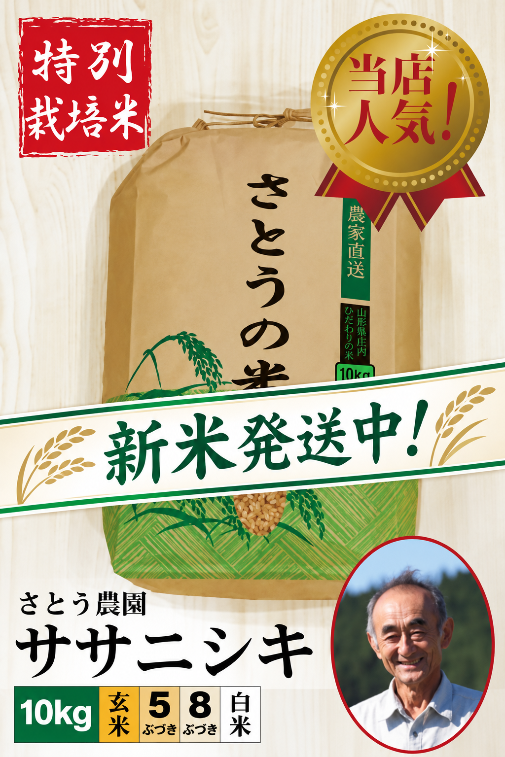 ◆新米発送中!◆【特別栽培米】 令和8年産 さとう農園 ササニシキ10㎏