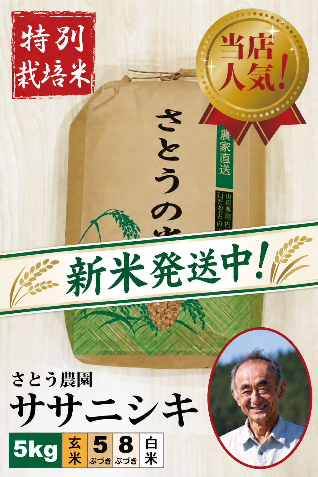 ◆新米発送中!◆【特別栽培米】 ササニシキ5㎏ さとう農園 令和8年産