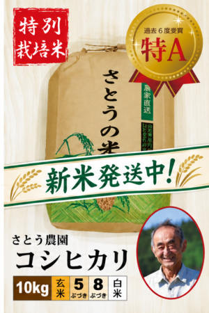 ◆新米発送中◆【特別栽培米】コシヒカリ10㎏ さとう農園 令和8年産