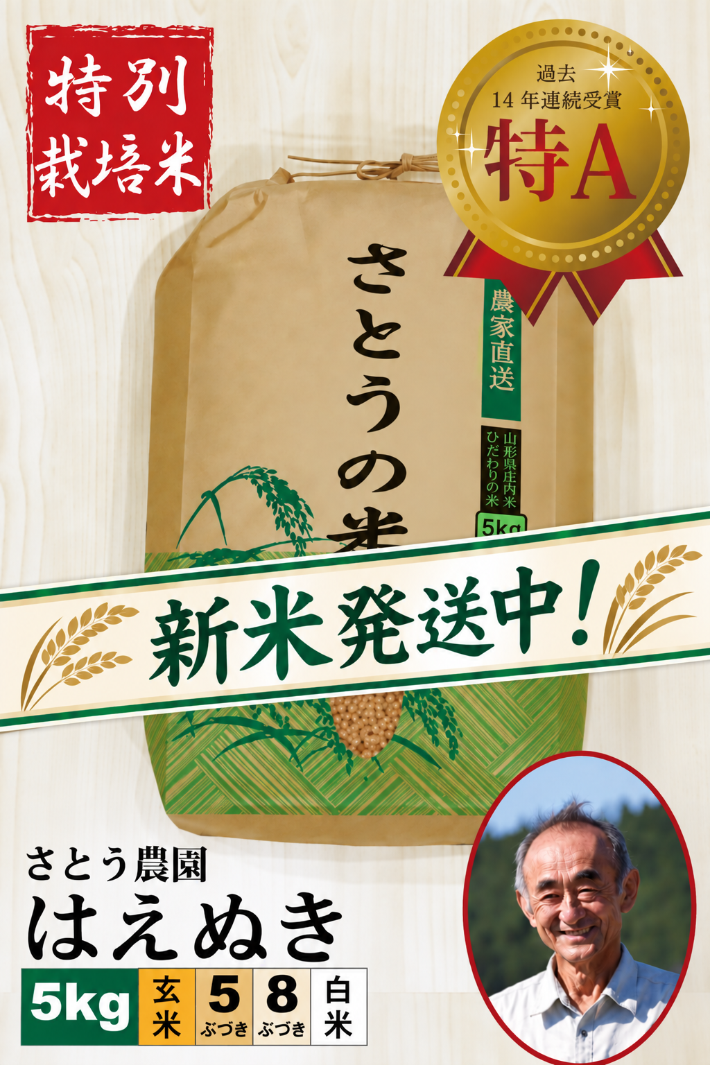 ◆新米発送中!◆【特別栽培米】 令和8年産 さとう農園 はえぬき5㎏