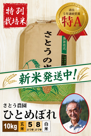 ◆新米発送中！【特別栽培米】 ひとめぼれ10㎏  さとう農園 令和8年産