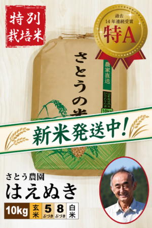 ◆新米発送中！◆【特別栽培米】 はえぬき10㎏  さとう農園 令和8年産
