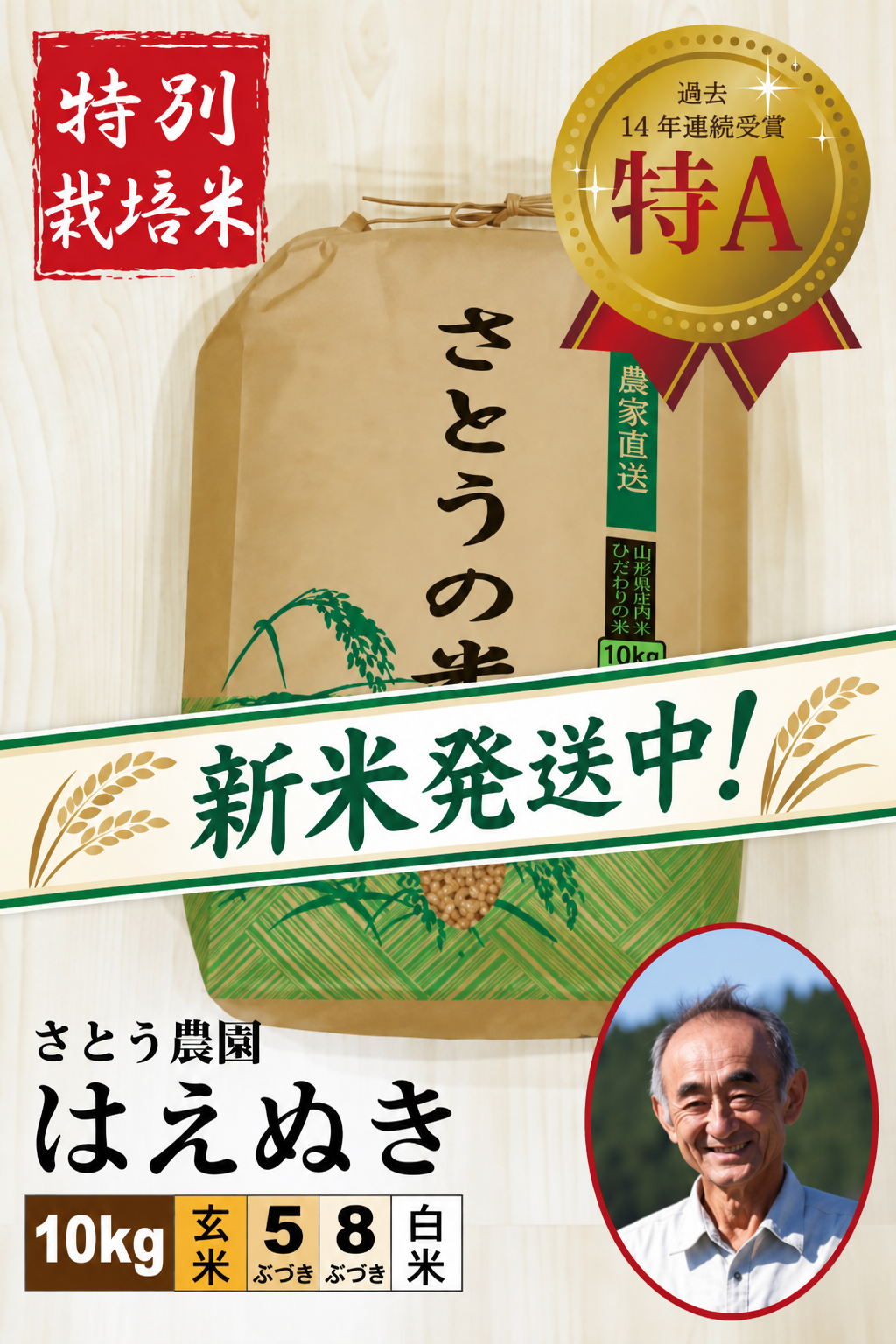 ◆新米発送中!◆【特別栽培米】 はえぬき10㎏ さとう農園 令和8年産