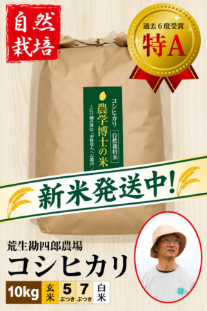 ◆新米予約◆10/26以降発送【自然栽培米】コシヒカリ10㎏  荒生勘四郎農場  令和8年産