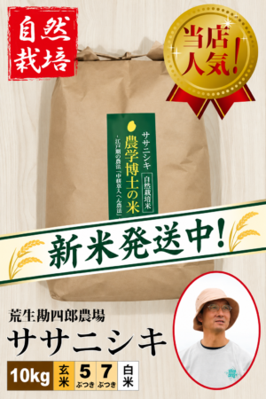 ◆新米発送中◆【自然栽培米】ササニシキ10㎏ 荒生勘四郎農場 令和8年産