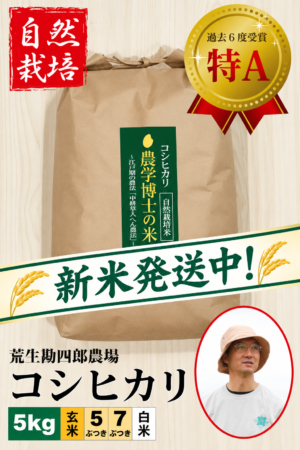 ◆新米予約◆10/26以降発送【自然栽培米】コシヒカリ5㎏   荒生勘四郎農場  令和8年産