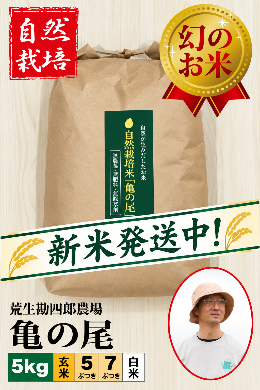 ◆新米発送中◆【自然栽培米】 亀の尾 5㎏ 荒生勘四郎農場 令和8年産