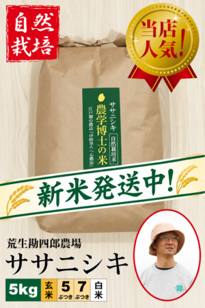 ◆新米発送中◆【自然栽培米】 ササニシキ5㎏  荒生勘四郎農場  令和8年産