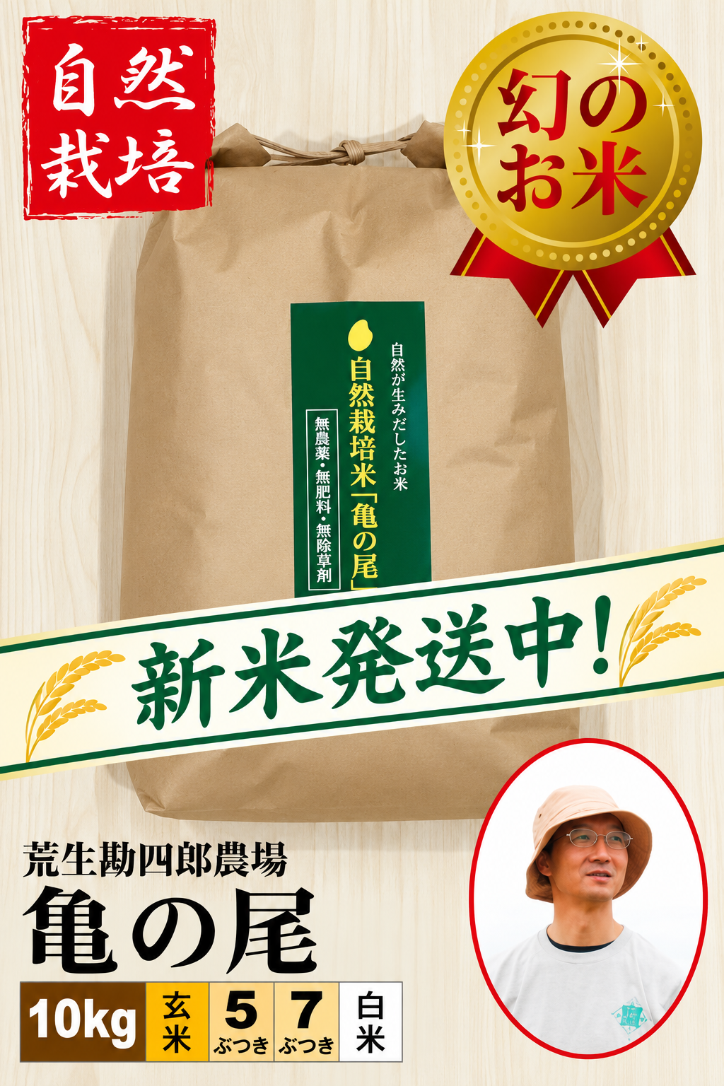 ◆新米発送中◆【自然栽培米】 亀の尾 10㎏ 荒生勘四郎農場 令和8年産